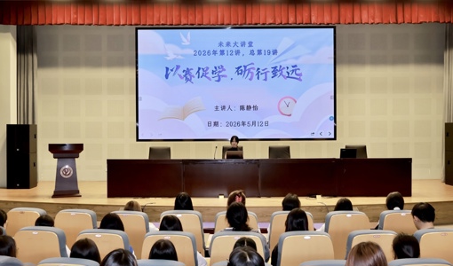 未来大讲堂019|我校省赛获奖学子分享参赛历程，诠释成长价值