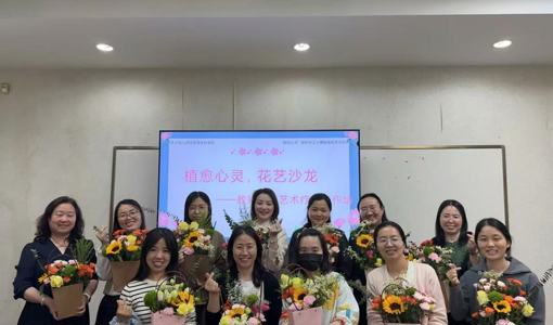 植愈心灵，花艺沙龙 ——插花艺术疗愈教师工作坊“母亲节”特辑