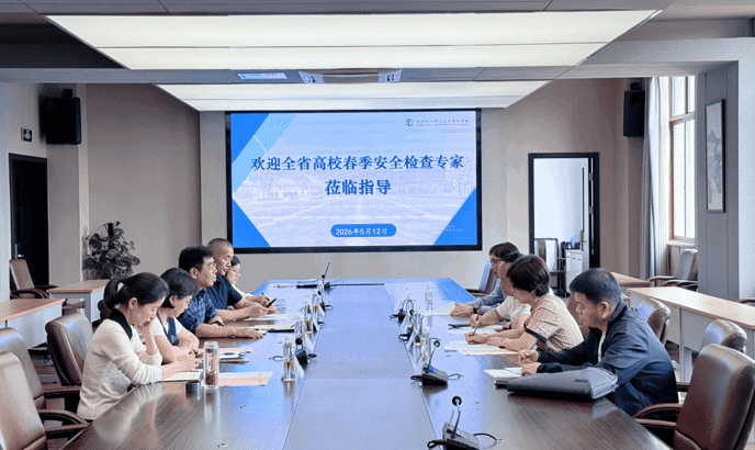 我校迎接 2026 年全省春季高校安全检查工作