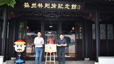 我校与苏州林则徐纪念馆共建“大思政课”实践教学基地揭牌仪式顺利举行