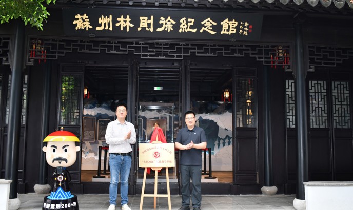 我校与苏州林则徐纪念馆共建“大思政课”实践教学基地揭牌仪式顺利举行