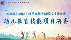 2026年我校技能大赛幼儿教育技能项目决赛圆满落幕