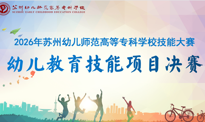 2026年我校技能大赛幼儿教育技能项目决赛圆满落幕
