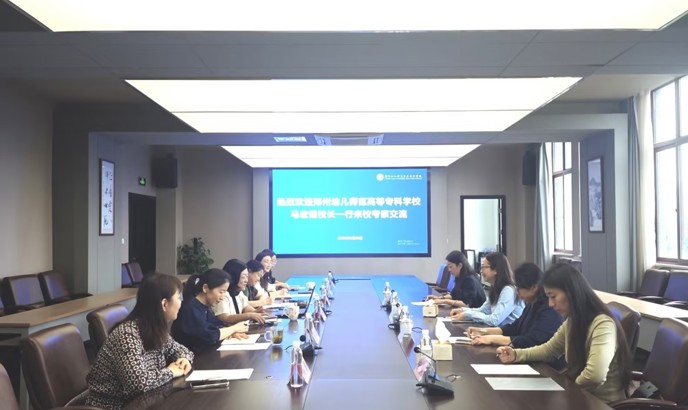 郑州幼儿师范高等专科学校来校考察交流