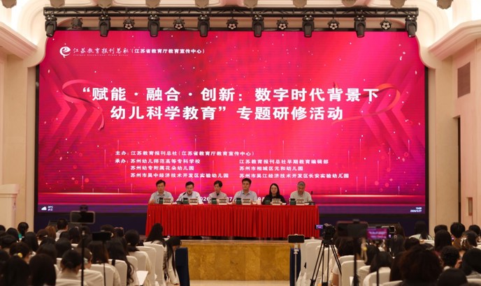 2026年“赋能·融合·创新：数字时代背景下幼儿科学教育”专题研修活动在苏州顺利开幕