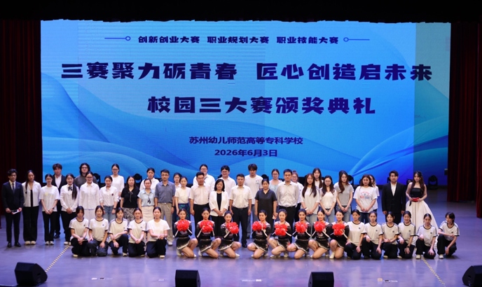 三赛聚力砺青春 匠心创造启未来——我校举行校园三大赛颁奖典礼