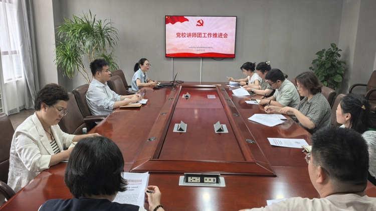 深耕党课教研  赋能党建提质——我校召开党校讲师团工作推进会