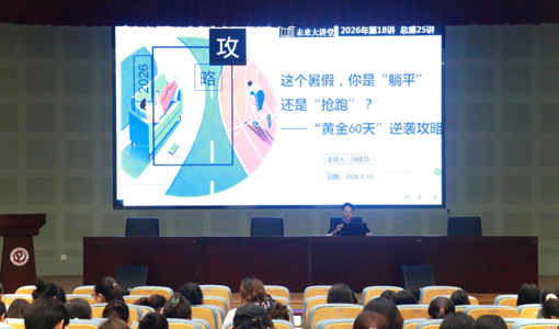 未来大讲堂025｜这个暑假，你是“躺平”还是“抢跑”？——“黄金60天”逆袭攻略