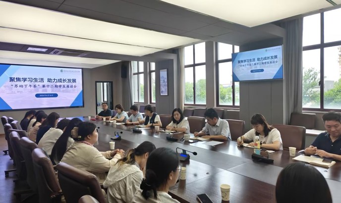 我校举办“苏幼下午茶”第十二期学生座谈会