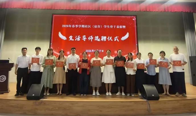 我校举行2026年春季学期社区学生骨干表彰暨生活导师选聘仪式
