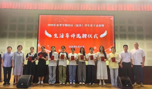 我校举行2026年春季学期社区学生骨干表彰暨生活导师选聘仪式