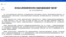 新华网：苏州幼儿师范高等专科学校 党建共建激活教研“强引擎”