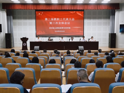 擘画十五五发展蓝图 凝聚转型奋进合力 ——我校召开第三届教职工代表大会第三次会议