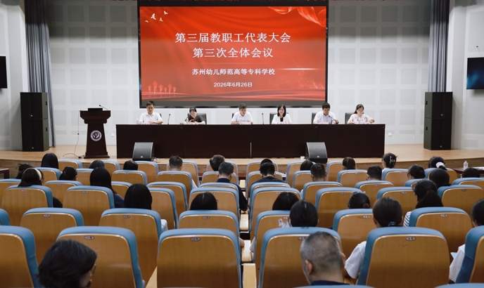 明确“十五五”发展思路 凝聚转型奋进合力 ——我校召开第三届教职工代表大会第三次会议