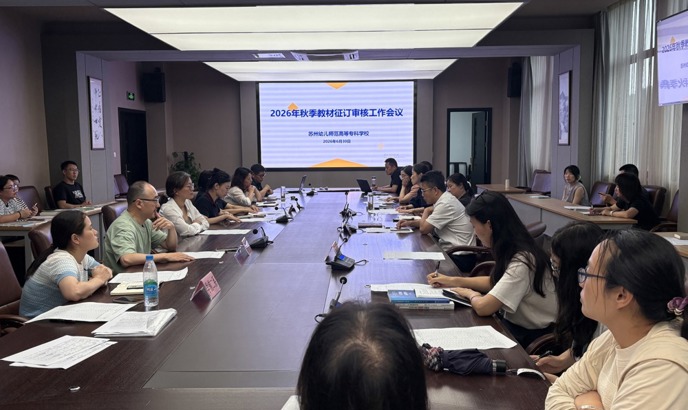 我校召开2026年秋季教材审核工作会议