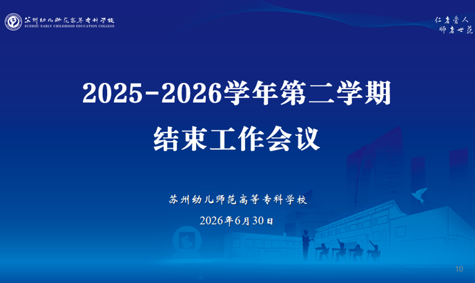 实干担当  蓄力前行——我校举行学期结束工作会议