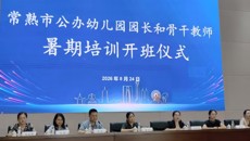 2026年常熟市公办幼儿园园长和骨干教师暑期培训在我校顺利开班