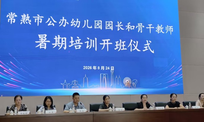 2026年常熟市公办幼儿园园长和骨干教师暑期培训在我校顺利开班
