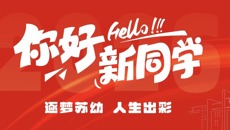 以心迎“新”，满“新”欢喜｜我校2026级迎新圆满结束