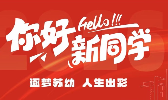 以心迎“新”，满“新”欢喜｜我校2026级迎新圆满结束