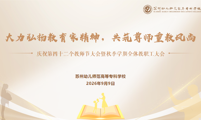 我校举行庆祝第四十二个教师节大会暨秋季学期全体教职工大会