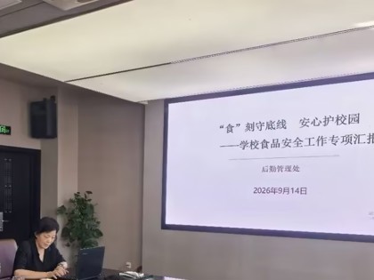 “食”刻守底线安心护校园我校专题部署校园食品安全保障工作