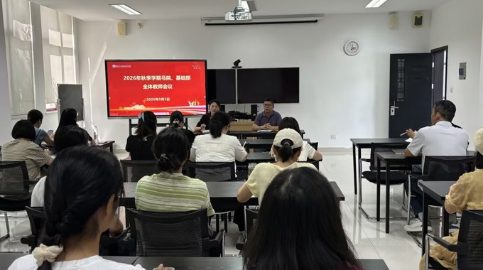 马克思主义学院（基础教学部）召开2026年秋季学期全体教师大会