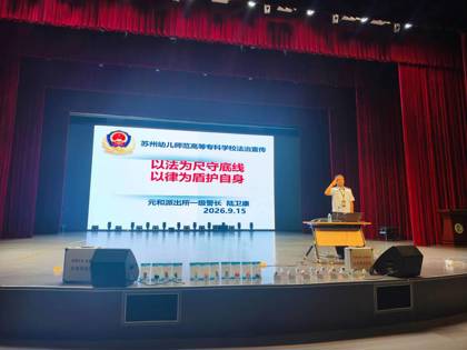 法治宣讲进校园 筑牢青春安全防线