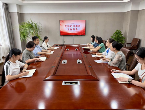 立足新起点，聚焦真问题——我校召开新学期支部纪检委员工作例会