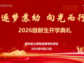 逐梦苏幼 向光而行｜我校举行2026级新生开学典礼