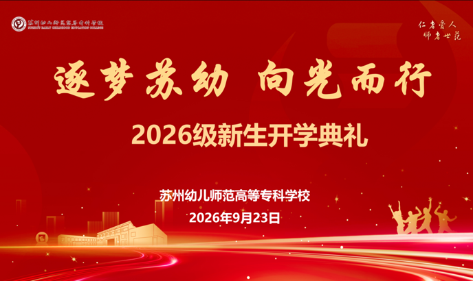 逐梦苏幼 向光而行｜我校举行2026级新生开学典礼
