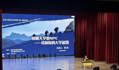 我校开展2026级新生适应性教育生涯规划第一课