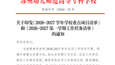 我校清单化部署学年重点工作