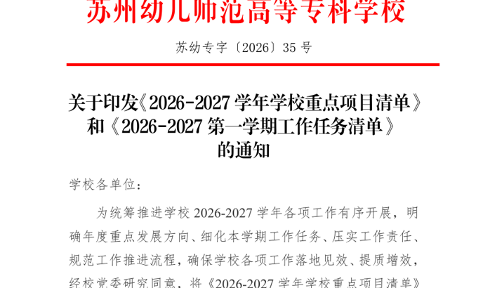 我校清单化部署学年重点工作