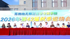 金秋燃梦，健康同行|我校2026年第42届秋季运动会开幕
