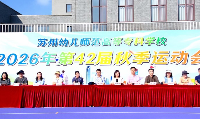 金秋燃梦，健康同行|我校2026年第42届秋季运动会开幕