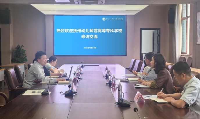 抚州幼儿师范高等专科学校来访交流