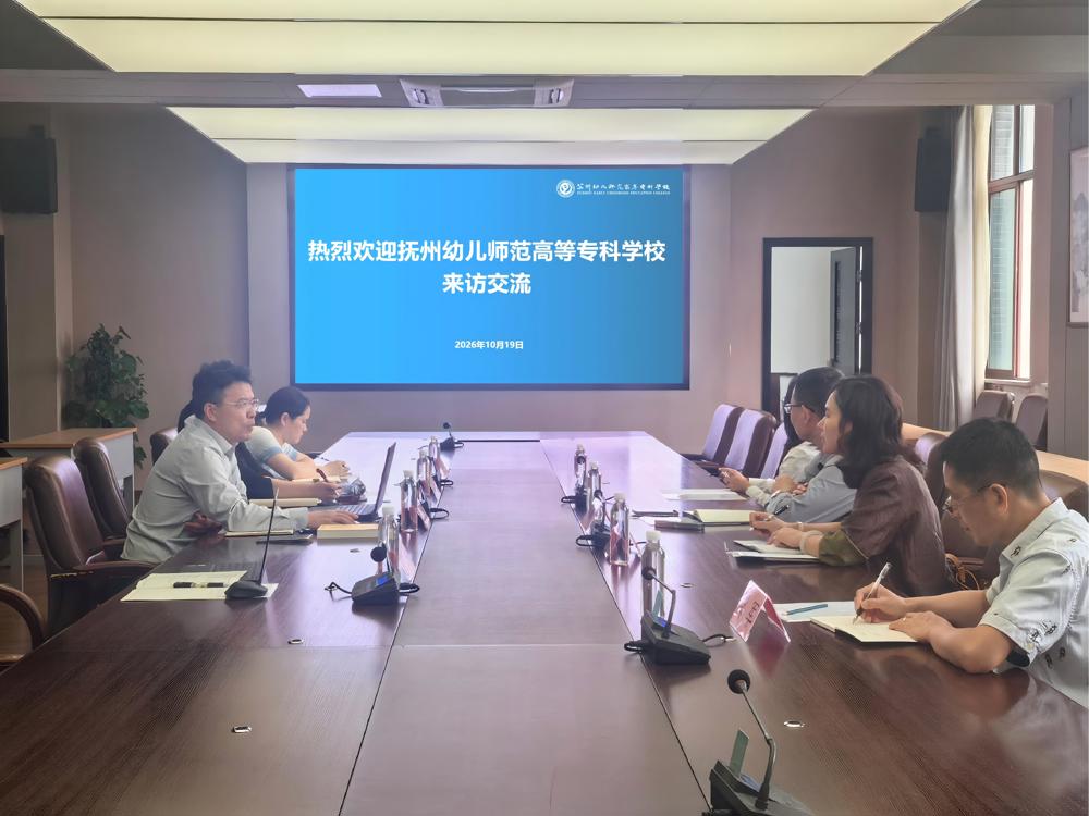 抚州幼儿师范高等专科学校来访交流