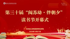 阅在苏幼 伴此朝夕 | 我校举行第三十届“阅苏幼•伴朝夕”读书节开幕式