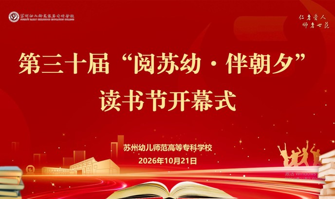 阅在苏幼 伴此朝夕 | 我校举行第三十届“阅苏幼•伴朝夕”读书节开幕式