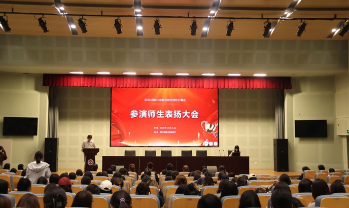 闪耀国际赛场 | 我校召开2026国际中体联足球世界杯开幕式参演学生表扬大会