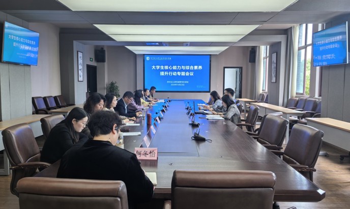 我校召开大学生核心能力与综合素养提升行动专题会议