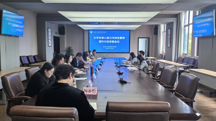 我校召开大学生核心能力与综合素养提升行动专题会议