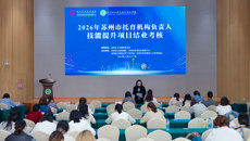 2026年苏州市托育机构负责人技能提升项目圆满结业