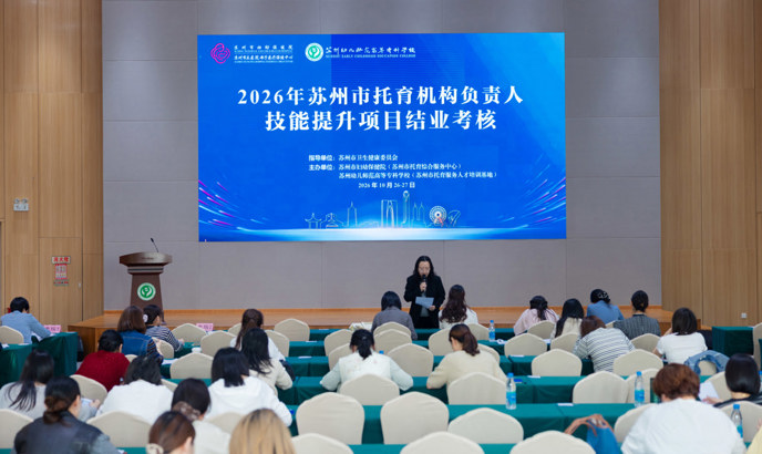 2026年苏州市托育机构负责人技能提升项目圆满结业