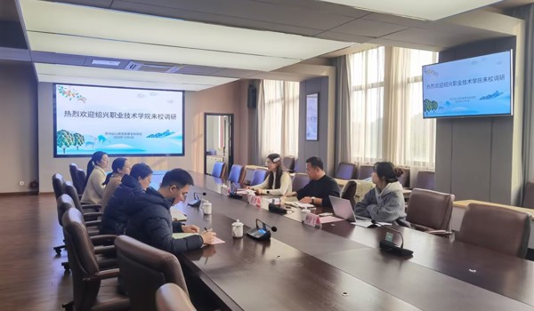 绍兴职业技术学院阳明学院来我校交流