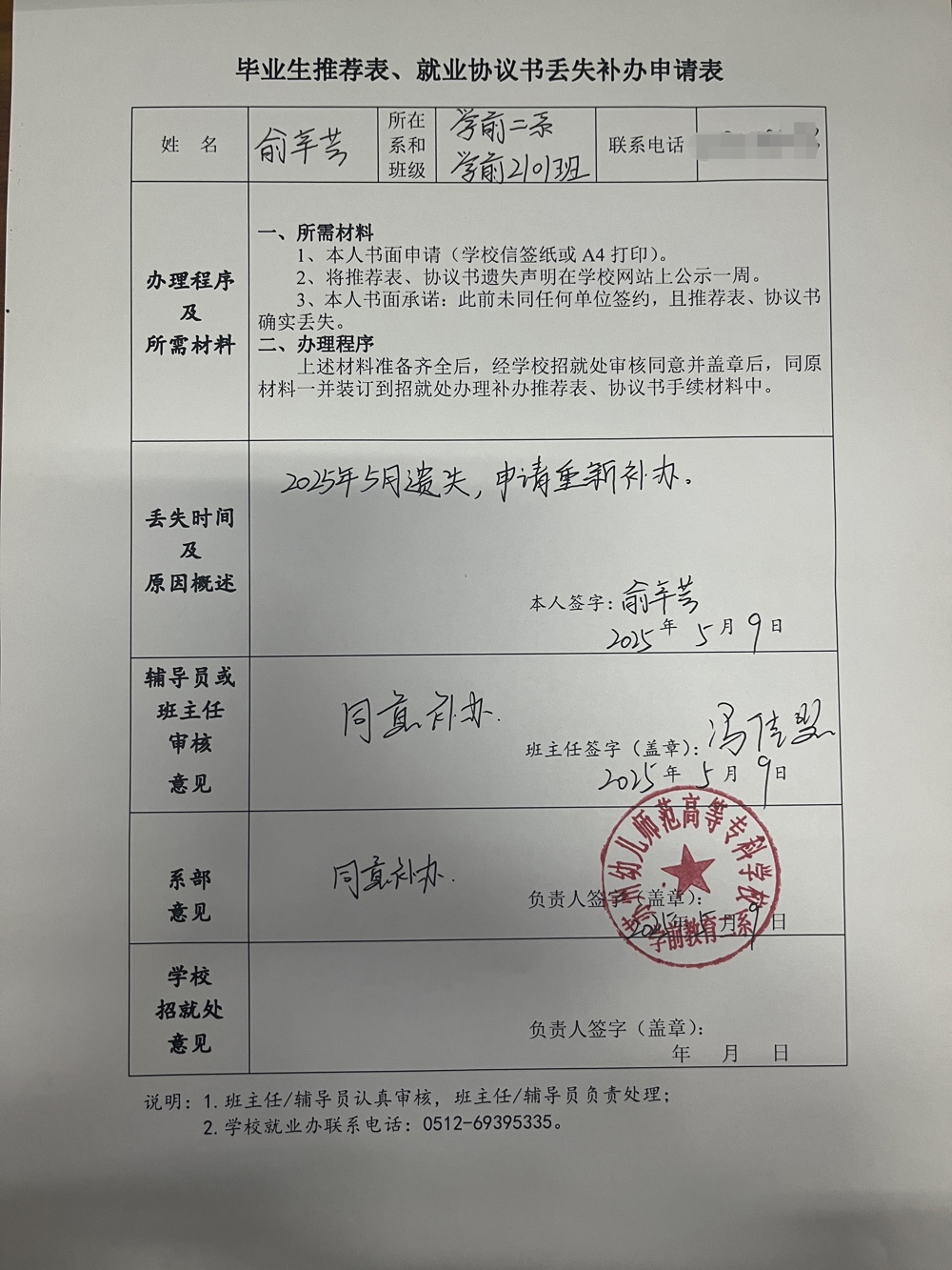 俞辛芸就业推荐表遗失补办