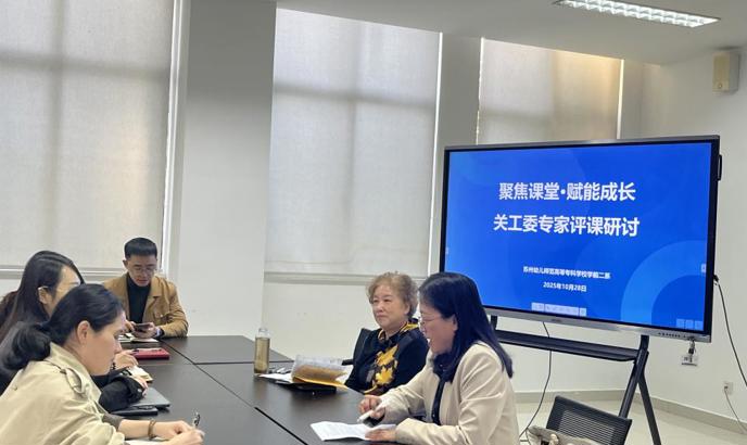 “聚焦课堂·赋能成长”——学前教育二系开展关工委专家评课研讨活动