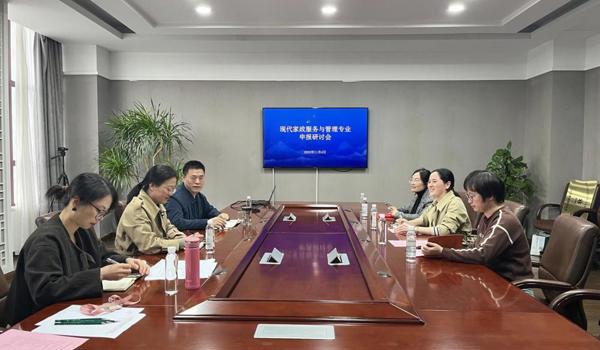 学前教育二系召开现代家政服务与管理专业申报研讨会