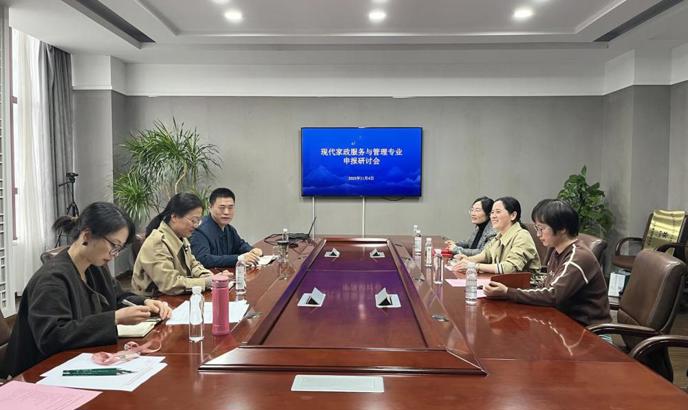 学前教育二系召开现代家政服务与管理专业申报研讨会